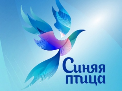 Объявлен отбор на участие в третьем сезоне «Синей птицы» Объявлен отбор на участие в третьем сезоне «Синей птицы»