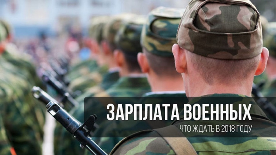 Что ждёт военнослужащих в 2018 году Что ждёт военнослужащих в 2018 году